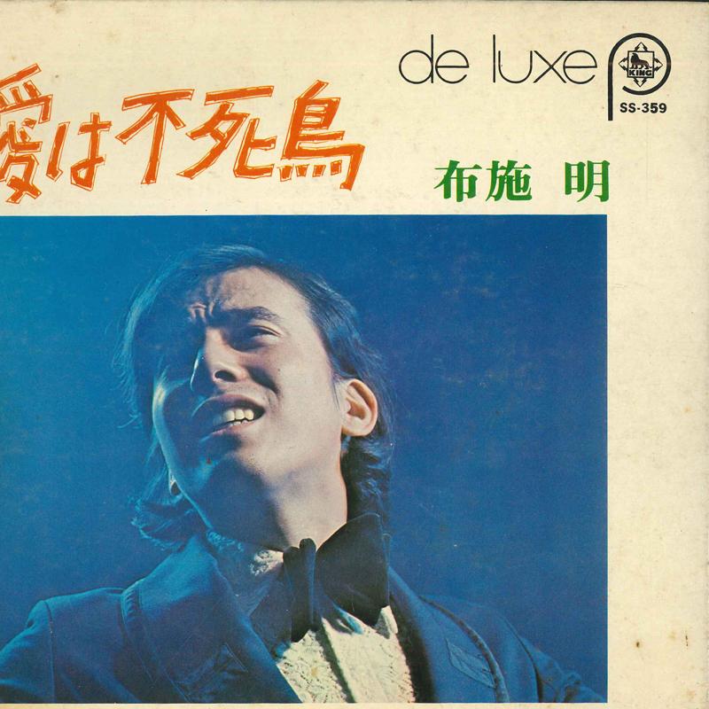 7inch Record AKIRA FUSE - Aihafushichou SS359 KING 1970 Japan Japanese Pop/Rock Used