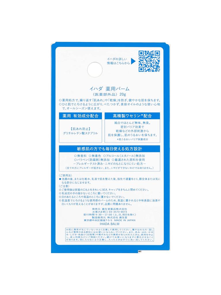 Лечебный тающий бальзам Ihada с высокоочищенным вазелином 20 г [квази-лекарство] Нелипкий