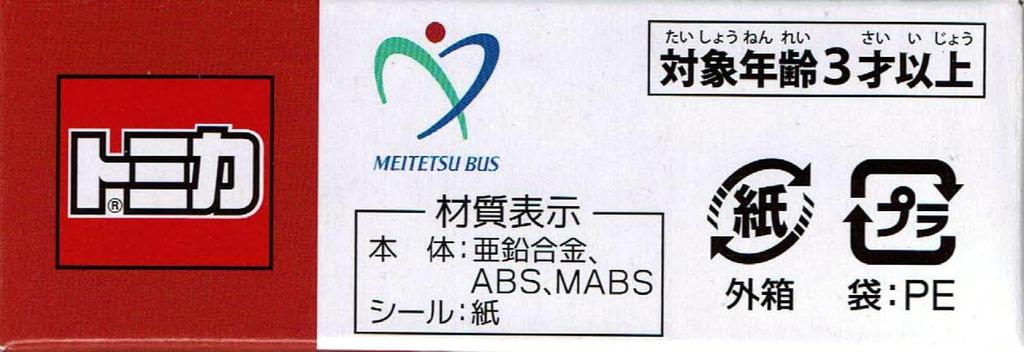 Takara Tomy Arts Tomica Автобус Meitetsu Mitsubishi Fuso Aero Star