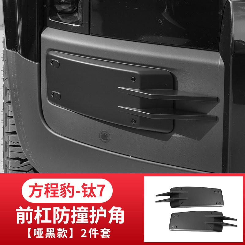 For BYD 2025-26 Formula Leopard Titanium 7 Front Bumper Corner Protectors Scratch Resistant And Collision Resistant Upgrade Part