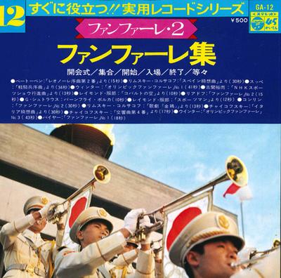 7-дюймовая пластинка COLUMBIA BRASS BAND - Сборник фанфар 2 GA12 COLUMBIA 1976 Япония Классика Б/у
