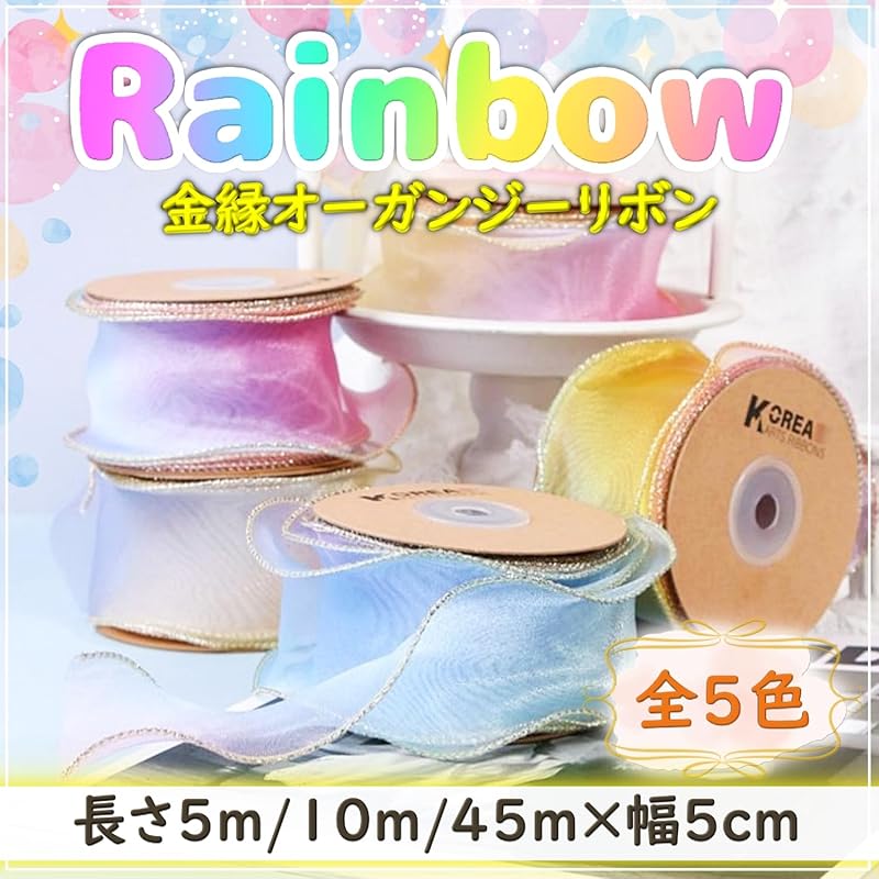 [moonfarm] радужная лента органзы шириной 5 см с золотым ободом лента для упаковки подарков ручная работа (Радуга 5, 45м)