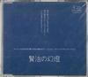 CD TOMOHIKO KIRA - Kenji No Gentou NP0002PROMO NTT PUBLISHING 1998 Japan Japanese Pop/Rock Used