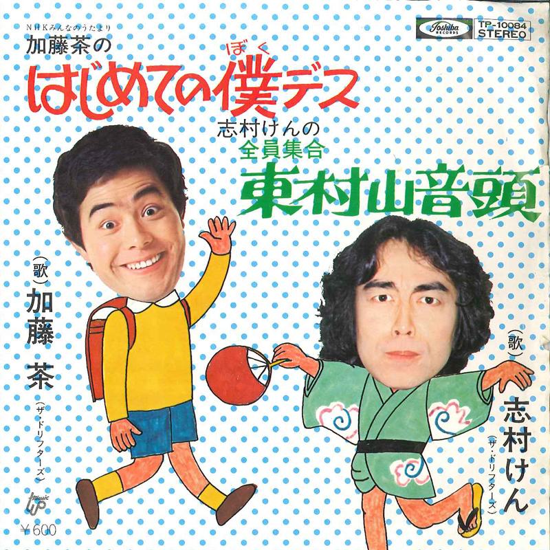 7-дюймовая пластинка CHA KATO KEN SHIMURA Cha Katou no Hajimete no Boku desu TP10084 TOSHIBA 1976 Япония Японский Поп-Рок Б/у