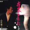 7inch Record JOJI YAMAMOTO - Yasha No You Ni / Otoko Ga Sebiro W 7A0732 CANYON 1987 Japan Japanese Pop/Rock Used