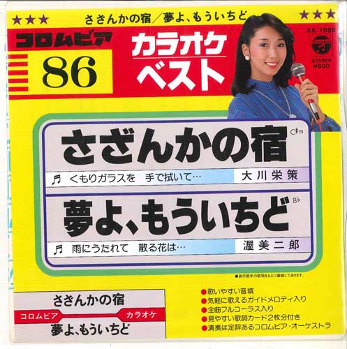 7inch Record COLUMBIA ORCHESTRA Sazankanoyado Yume yo mouichido KK1086 COLUMBIA 1983 Japan Japanese Others Used
