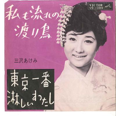 7-дюймовая пластинка AKEMI MISAWA - Watashi Mo Nagare No Wataridori / T VS1089 VICTOR 1963 Япония Японская Энка Б/У