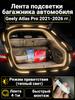 LED Trunk Tape 4.1m White 5000K for Geely Coolray 2019-2026, Welcome Mode (automatic on _ off when opening the door)