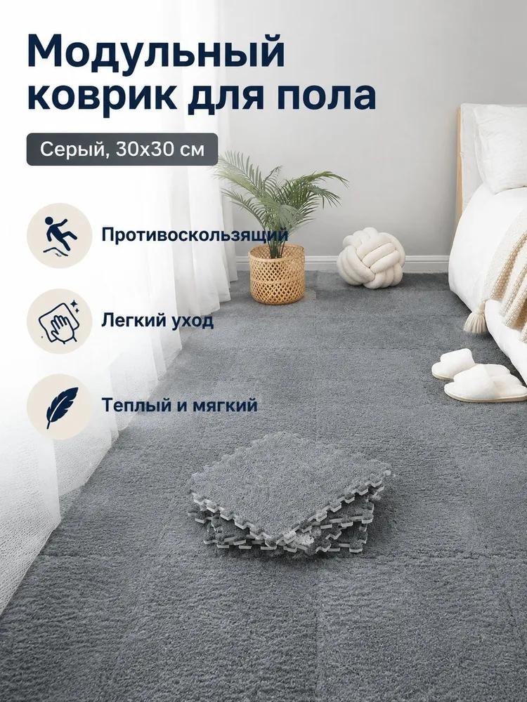10pcs Puzzle mat 30x30 cm, grey, polyester, non-slip and warm for the bedroom