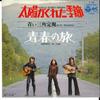 7-дюймовая пластинка AOI SANKAKU JOGI - Taiyou ga kureta Kisetsu P164 COLUMBIA 1972 Япония Японская поп/рок