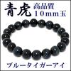 3A Grade Blue Tiger Eye Bead Bracelet Length [Shinjuku Ginnokura] 8-20mm (10mm Bead) 17-20cm (18cm Men's M, Women's L)