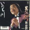 7inch Record SHIRO MIYA - Inochi Gawa / Otoko No Machi AH949 COLUMBIA 1988 Japan Japanese Enka Used