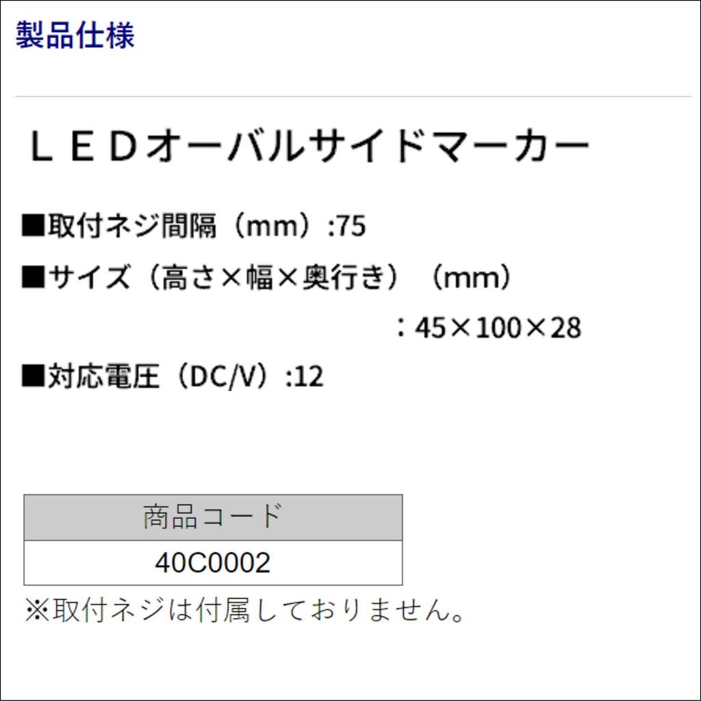 BMO Japan 40C0002 Trailer Parts LED Oval Side Marker
