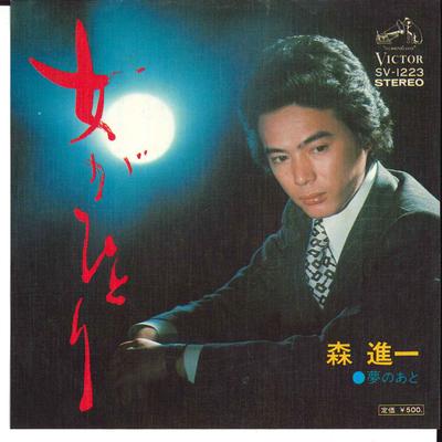 7-дюймовая пластинка SHINICHI MORI - Onna ga Hitori / Yume no Ato SV1223 VICTOR 1975 Япония Японский Энка Б/у