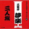 CD SANSHOTEI YUMERAKU (FIRST GENERATIO - NHK Rakugo Meijin Sen 100 62 Shodai POCS25062 Japan ObiJapanese Comedy/Spoken Word Used
