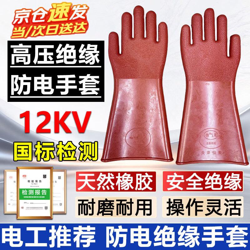 Hengju Insulating Electrician Gloves
