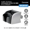 Автомобильный держатель для напитков Carmate для Toyota Prius Регулируемый держатель для стаканов NZ515 (H23.5-R3.4, серия ZVW4#) - Водительская сторона, Держатель, Отсек,