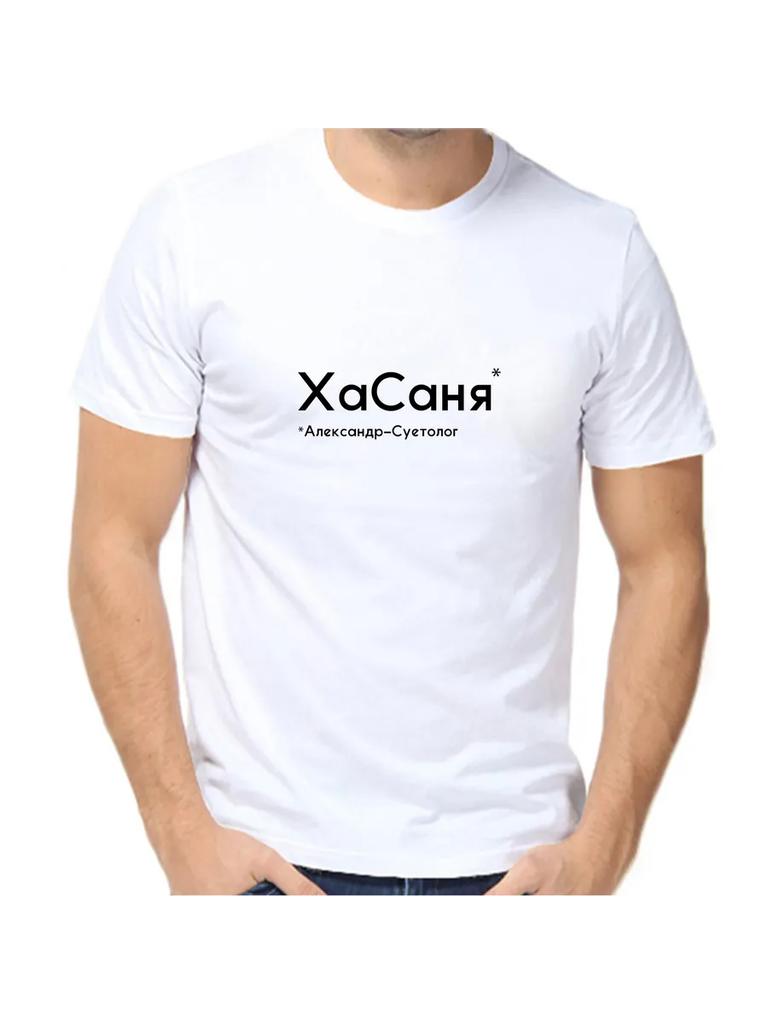Футболка Саша Александр Хасанья