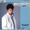 Пластинка 7 дюймов КОСУКЕ МАТСУСИТА Hadashi No Soldier WTP17711 Eastworld 1985 Япония АнимеИгра Использованная