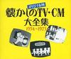 CD CM ПЕСНЯ, НАНА ОКАДА; DENTSU - Original Ban Natsukashi no TV-CM da K25X227 Япония Использованы японские саундтреки