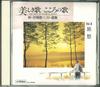 CD РАЗЛИЧНЫЕ Utsukushiki Uta Kokoro No Uta Shin OCD25008 VICTOR Япония Японский Поп-Рок Б/у