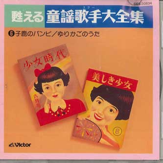 CD РАЗНЫЕ - Воскресающие детские песни Полное собрание 6 GES30834 VICTOR Japan Детские Б/У