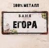 Персонализированная табличка для бани Alexander Banya 15x30см, Металлический подарок для сауны для мужчин