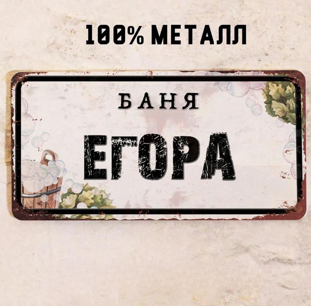 Персонализированная табличка для бани Alexander Banya 15x30см, Металлический подарок для сауны для мужчин