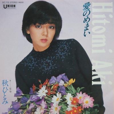 7-дюймовая пластинка HITOMI AKI Ai No Memai UC110 Union 1980 Япония Японский Поп-Рок Б/у