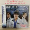 [USED] Japanese Version "New Heart" Original Soundtrack ostCD (Ji Sung Starring Drama)