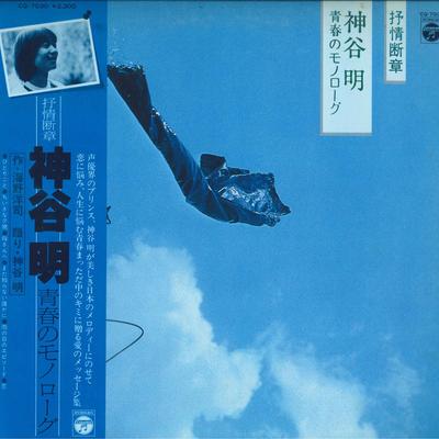 Виниловая пластинка AKIRA KAMIYA Jojou danshou Seishun no monologu CQ7030 NIPPON COLUMBIA 1979 Япония Оби Японский Поп-Рок Б/у