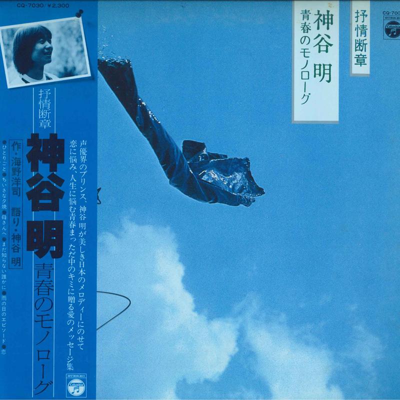 Виниловая пластинка AKIRA KAMIYA Jojou danshou Seishun no monologu CQ7030 NIPPON COLUMBIA 1979 Япония Оби Японский Поп-Рок Б/у