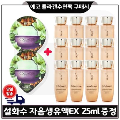 Купите 2 спальных пакета Eco Collagen или концентрированную обновляющую эмульсию с женьшенем EX, образец 25 мл *12 (Всего 300мл_), 0,025л