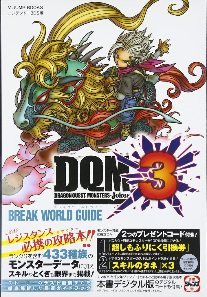 Dragon Quest Monsters Joker 3 N3DS Edition Break World Guide (V Jump Books)