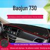 Baojun 730 Противобликовая накладка на центральную консоль и панель приборов: Термоизоляция и защита от солнца Автомобильный аксессуар для интерьера