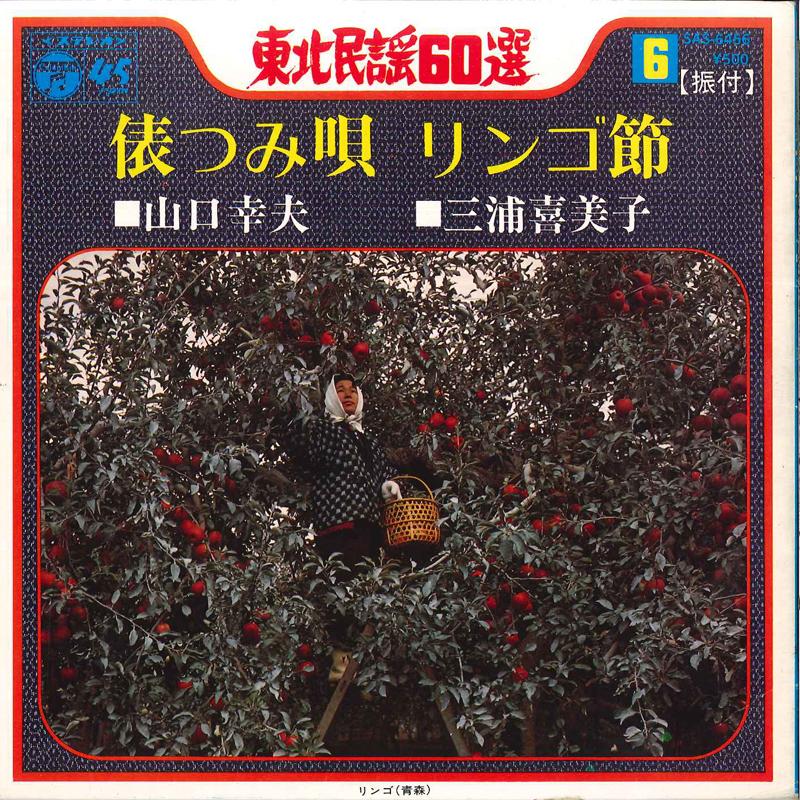 7inch Record YUKIO YAMAGUCHI / KIMIKO MIURA - Tawaratsumi Uta / Ringobushi SAS6456 COLUMBIA 1972 Japan Japanese Enka Used