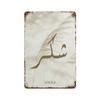 Mfoever Islamic Beige Landscape Art Posters Prints Mosque Morocco Wall Metal Signs Bohemia Picture for Living Room Coffee Bar