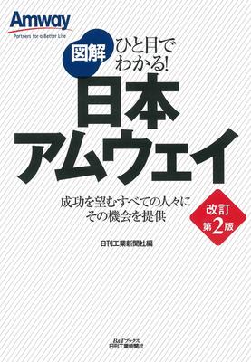 Поймите с первого взгляда! Иллюстрированное руководство по Amway Japan (Книги B&T)