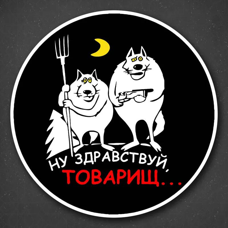 Тамбовские Волки - Ну, Привет, Товарищ Наклейка на Авто Виниловая Наклейка Водонепроницаемая Заднее Стекло Мотоцикл Автодом Бампер Грузовик Ноутбук Декор Y328