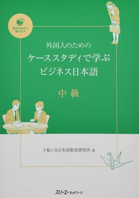 Кейс-стади Деловой японский для иностранцев среднего уровня,