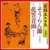 7inch Record KIICHI HAMADA, MASAO SUZUKI - Souran bushi/Hanagasaondo MVK951 VICTOR 1977 Japan Japanese Traditional/Folk Used