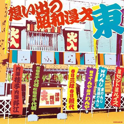 CD МАНДЗАЙ; KEIKO UTSUMI / YOSHIE - Лучшее Омоидэ но сёва мандзай Hi COCN60109 Япония ОбиЯпонская комедия/Разговорный жанр Б/у
