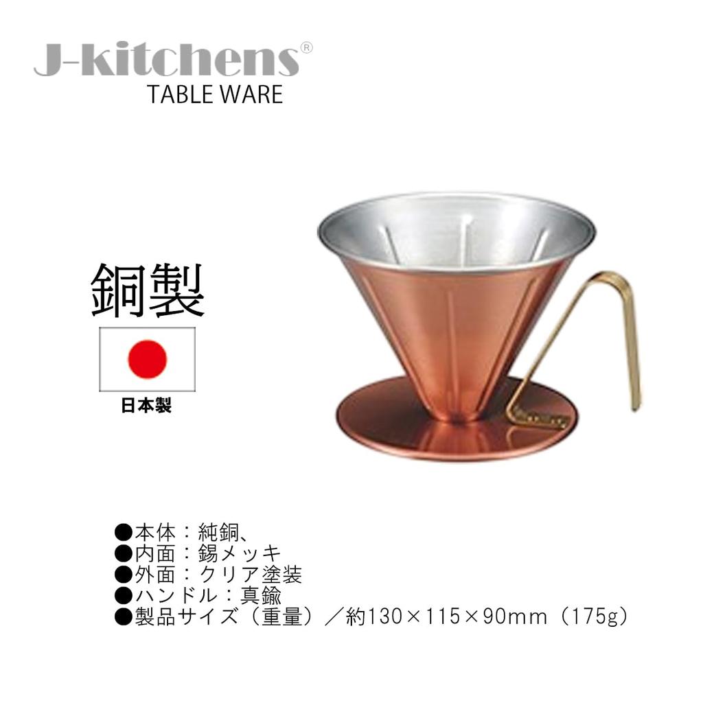 J-kitchens Dining Table Coffee Dripper, Large, Copper, Made in Japan, with Original Tag