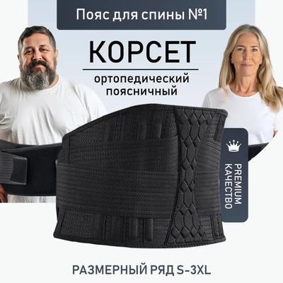 Корсет для спины ортопедический / Пояс для спины