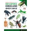 Корейская книга HEXAPODA ORIGAMI Иллюстрированное руководство по оригами насекомых (КОРЕЯ КОНВЕНЦИЯ)