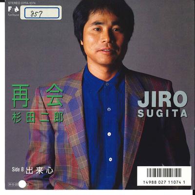 7-дюймовая пластинка JIRO SUGITA - Saikai / Dekigokoro 07FA1074 FUN HOUSE 1986 Япония Японский Поп/Рок