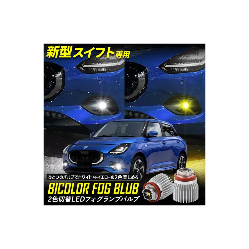 Yours Compatible with Suzuki Swift Replacement for OEM Fog Switching LED Bulbs L1B ZCDDS SUZUKI S (New Model) - Lamps, Two-Color [White/Yellow],