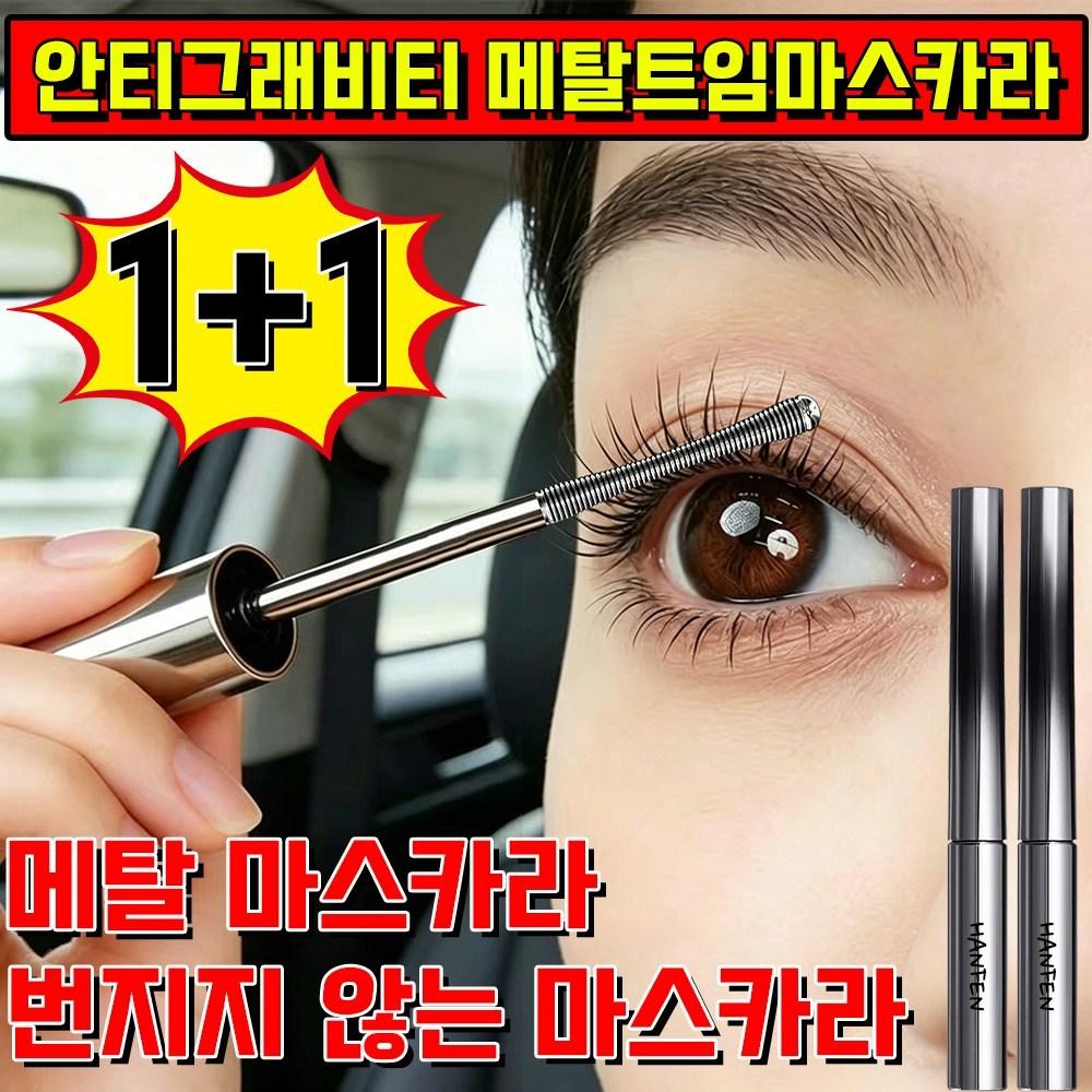 HANFEN 1+1 Metal Slit Mascara Metal Mascara Anti-Gravity, 1 pcs, Black+Black