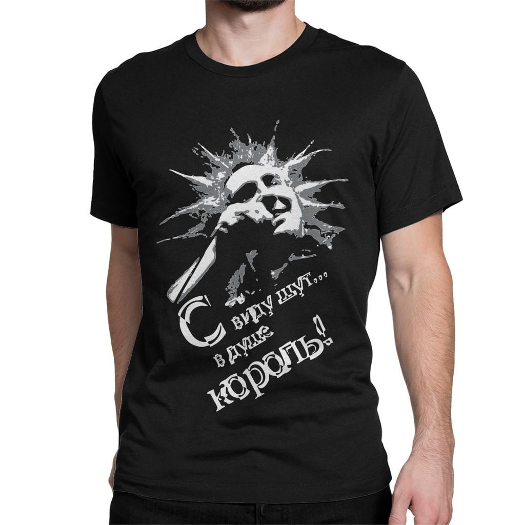 Король и Шут Король и Шут Российская футболка для мужчин женщин хлопковые футболки с круглым вырезом хоррор панк музыка футболка одежда подарок