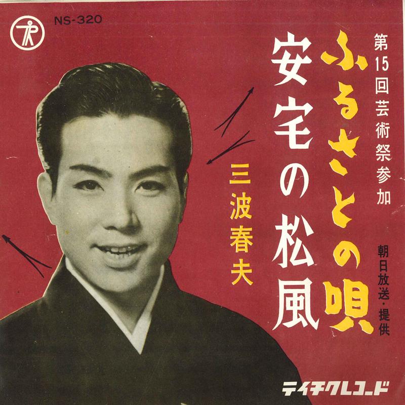7-дюймовая пластинка ХАРУО МИНАМИ Furusato no uta Atake no matsukaz NS320 TEICHIKU Япония Японская ЭнкаТрадиционная Б/У